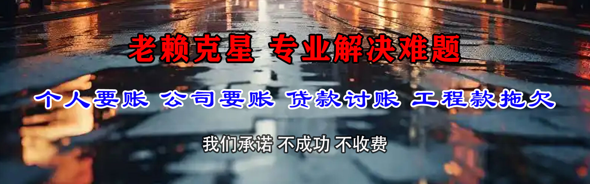 蓝田讨钱公司