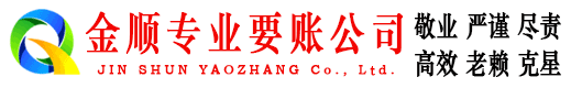 蓝田金顺讨账公司